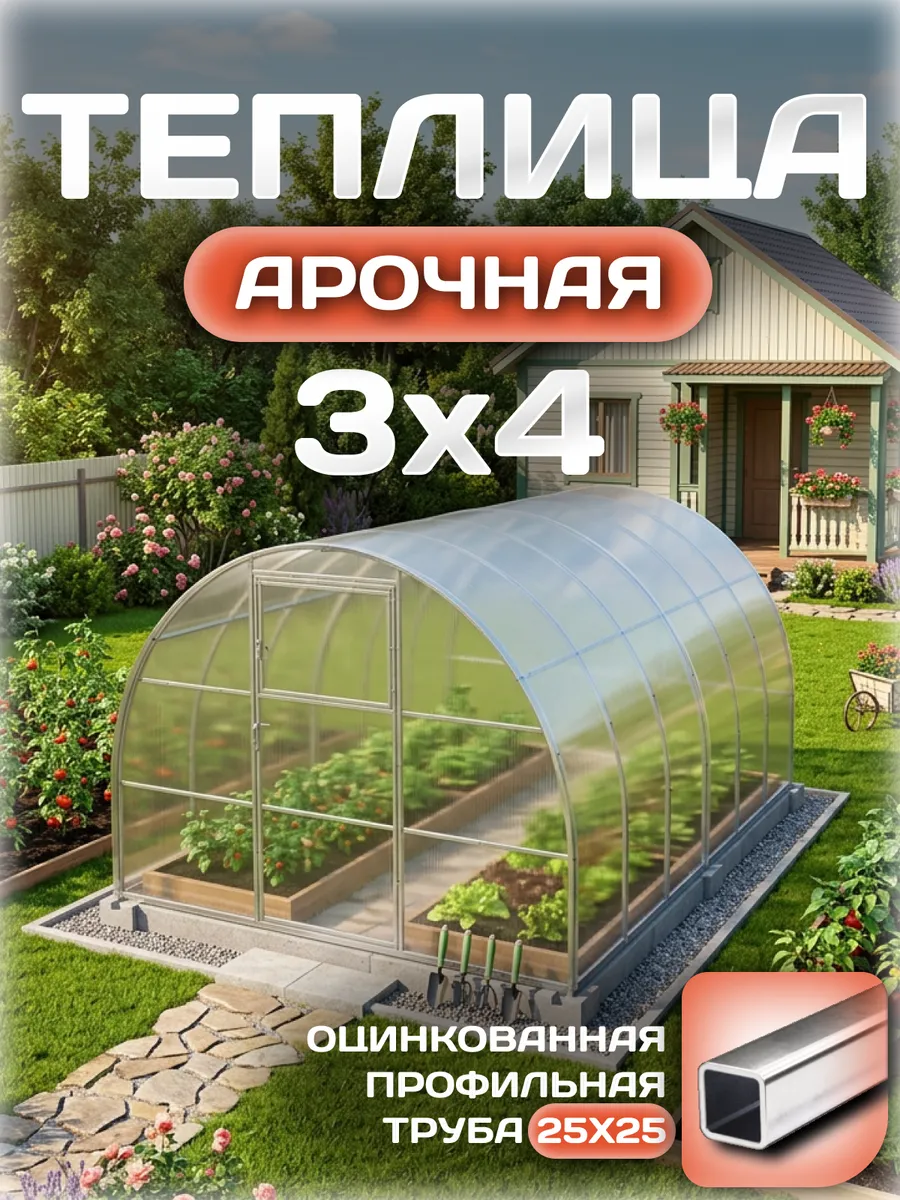 Теплица арочная 3х4 м, каркас 25х25, шаг дуг 0.65 м усиленная с поликарбонатом 4 мм 0,80 кг/м²